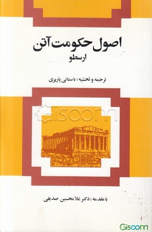 اصول حکومت آتن