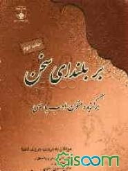 بر بلندای سخن: برگزیده متون ادب پارسی
