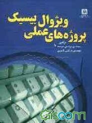 پروژه‌های عملی ویژوال بیسیک