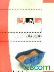 مکانیک خاک کاردانی به کارشناسی مجموعه عمران شامل: شرح - نکته - سوالات چهارگزینه‌ای