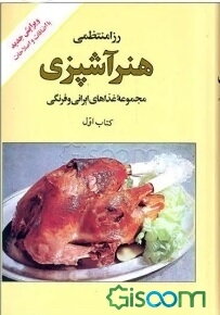 هنر آشپزی: مجموعه غذاهای ایرانی و فرنگی (جلد 1)