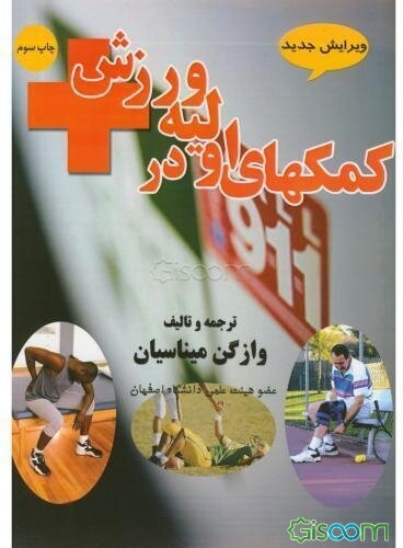 کمک‌های اولیه در ورزش