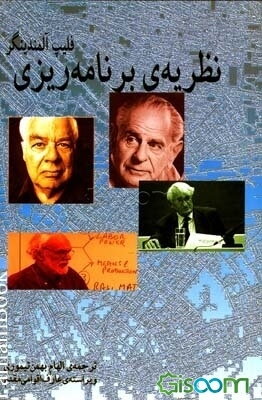 نظریه‌ی برنامه‌ریزی