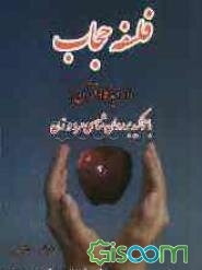 فلسفه حجاب از دیدگاه قرآن با تاکید بر روان‌شناسی مرد و زن