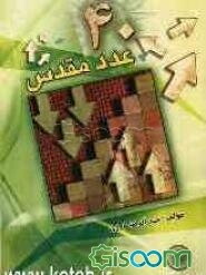 عدد مقدس: تقدس عدد چهل در آینه روایات