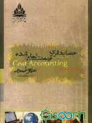 حسابداری قیمت تمام شده