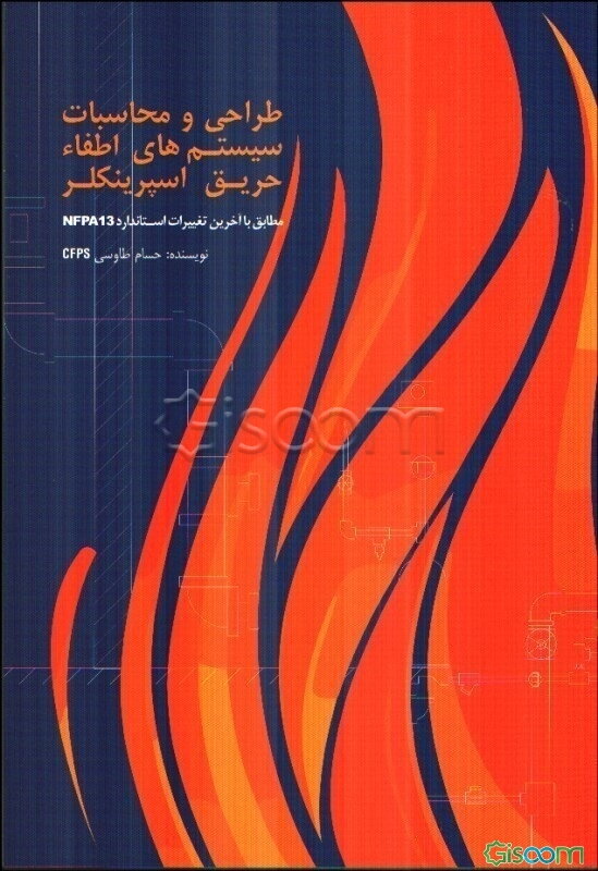 طراحی و محاسبات سیستم‌های اطفاء حریق اسپرینکلر