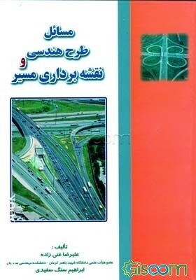 مسائل طرح هندسی و نقشه‌برداری مسیر
