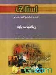 راهنما و بانک سوالات امتحانی ریاضیات پایه دانشگاه پیام نور شامل: یک دوره تدریس روان و کامل مطالب کتاب درسی، خلاصه درس و نکات مهم کتاب، بانک سوالات ...