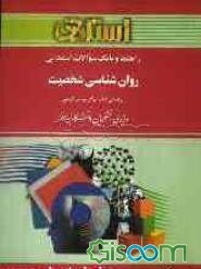راهنما و بانک سوالات امتحانی روان‌شناسی شخصیت براساس کتاب: دکتر یوسف کریمی ویژه‌ی دانشجویان دانشگاه پیام نور شامل: یک دوره تدریس ...