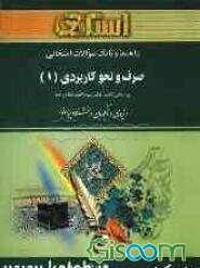 راهنما و بانک سوالات امتحانی صرف و نحو کاربردی (1) بر اساس کتاب: دکتر سیداحمد امام‌زاده، ویژه‌ی دانشجویان دانشگاه پیام نور