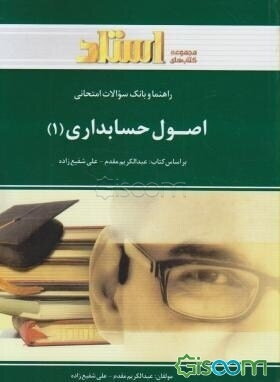 راهنما و بانک سوالات امتحانی اصول حسابداری (1) ویژه‌ی دانشجویان دانشگاه پیام نور، شامل: پاسخ تشریحی خودآزمایی‌های هر فصل، پاسخ تشریحی تمرین‌های ...
