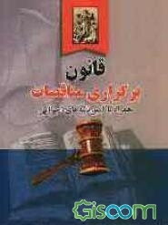 قانون برگزاری مناقصات همراه با آیین‌نامه‌های اجرایی، با آخرین اصلاحات و الحاقات