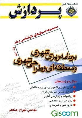 مجموعه سوالهای کارشناسی ارشد برنامه‌ریزی شهری و منطقه‌ای و طراحی شهری (جلد 2)