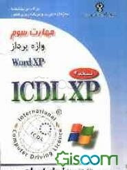 گواهینامه بین‌المللی کاربری کامپیوتر (ICDL-XP) مهارت سوم: واژه‌پرداز (Microsoft word XP)