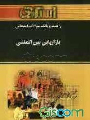 راهنما و بانک سوالات امتحانی بازاریابی بین‌المللی: ویژه‌ی دانشجویان دانشگاه پیام نور، شامل: یک دوره تدریس روان و کامل مطالب درسی، خلاصه‌ی درس و ...