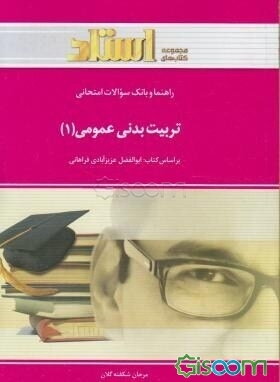 راهنما و بانک سوالات امتحانی تربیت بدنی عمومی (1) براساس کتاب: ابوالفضل فراهانی ویژه‌ی دانشجویان دانشگاه پیام نور
