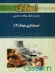 راهنما و بانک سوالات امتحانی حسابداری میانه (2)(رشته‌ی حسابداری) ویژه‌ی دانشجویان دانشگاه پیام نور