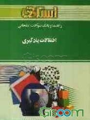 راهنما و بانک سوالات امتحانی اختلالات یادگیری بر اساس کتاب: دکتر غلامعلی افروز ویژه‌ی دانشجویان دانشگاه پیام نور شامل: یک دوره تدریس ...
