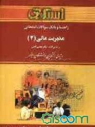 راهنما و بانک سوالات امتحانی مدیریت مالی (2)
