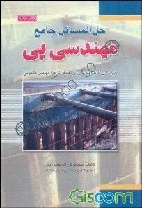 حل‌المسائل جامع مهندسی پی