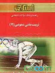 راهنما و بانک سوالات امتحانی تربیت بدنی عمومی (2) ویژه‌ی دانشجویان دانشگاه پیام نور، شامل: یک دوره تدریس روان و کامل مطالب درسی، خلاصه‌ی درس و نکات مه