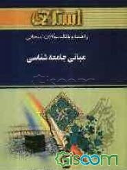 راهنما و بانک سوالات امتحانی مبانی جامعه‌شناسی براساس کتاب بروس کوئن ویژه‌ی دانشجویان دانشگاه پیام نور