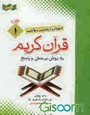 آموزش موضوعی و کاربردی ترجمه و مفاهیم قرآن کریم به روش پرسش و پاسخ: جزء اول