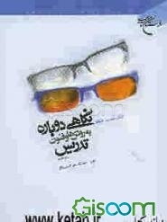 نگاهی دوباره به روش‌ها و فنون تدریس