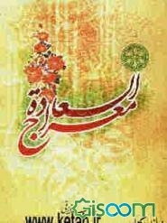 معراج السعاده