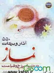 آثار و برکات نماز در دنیا و برزخ و قیامت "576 اثر"