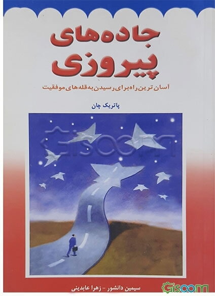 جاده‌های پیروزی: آسان‌ترین راه‌ها برای رسیدن به قله‌های موفقیت