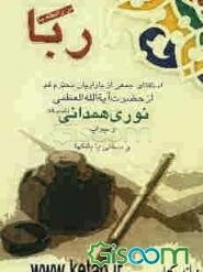 در رابطه با ربا: استفتای جمعی از بازاریان محترم قم از حضرت آیه‌الله العظمی نوری همدانی (دامت برکاته) و جواب و سخنی با بانکها