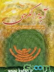 آیه‌الکرسی، تاثیرات و داستان‌ها (به ضمیمه خواص بسم‌الله الرحمن الرحیم، افعال و اذکار معروف)