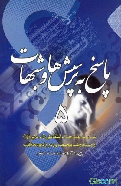 پاسخ به پرسش‌ها و شبهات: سلسله مباحث اعتقادی (امام زمان (ع)) از استاد رضا محمدی در رادیو معارف (جلد 5)