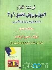 ترجمه کامل اصول و روش تحقیق 1 و 2: رشته مترجمی زبان انگلیسی دانشگاه پیام نور