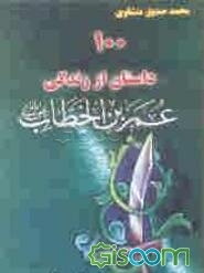 100 داستان از زندگی عمربن‌الخطاب (رضی)