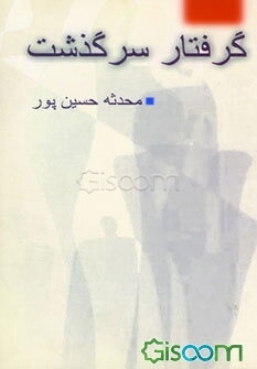 گرفتار سرگذشت