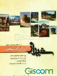 شیراز یادگار گذشتگان: راهنمای نقاط دیدنی و آثار باستانی شیراز