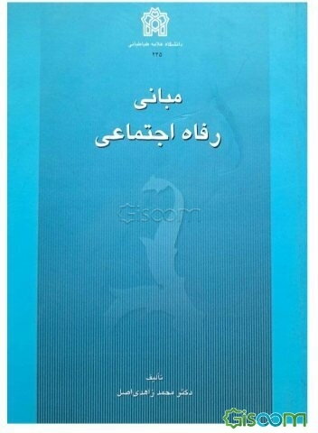 مبانی رفاه اجتماعی