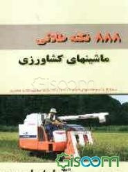 888 نکته طلایی ماشینهای کشاورزی