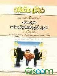 بانک سوالات امتحانی طبقه‌بندی شده حقوق مدنی (3): اصول قراردادها و تعهدات