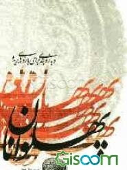 پهلوانان؛ و بازوبندی برای بازوهای بریده