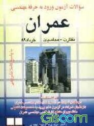 سوالات آزمون ورود به حرفه مهندسان عمران نظارت و محاسبات خرداد 1389 با پاسخ کاملا تشریحی