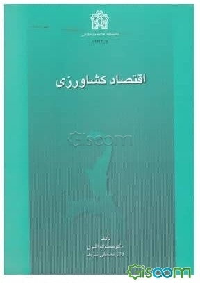 اقتصاد کشاورزی