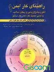 الگوی جامع ارزیابی و ارتقای سلامت و ایمنی محیط کار (مدل کار سالم) شامل شاخص‌ها و معیارهای اندازه‌گیری