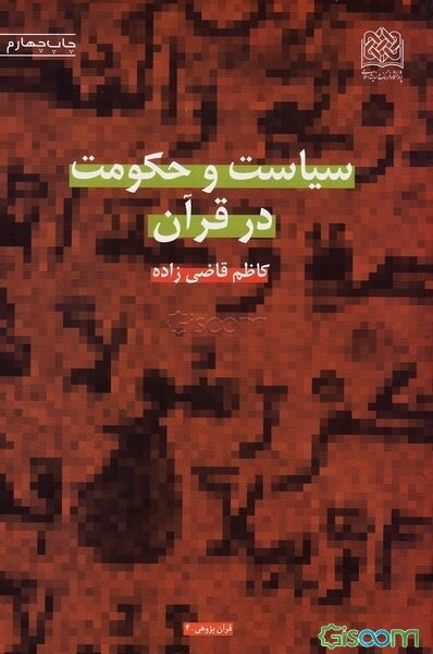سیاست و حکومت در قرآن