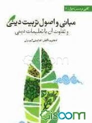 مبانی و اصول تربیت دینی و تفاوت آن با تعلیمات دینی