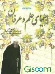 سیمای علم و عرفان: شرح حال و زندگی حضرت آیه‌الله العظمی آخوند ملاعلی معصومی همدانی (رضوان الله تعالی علیه)