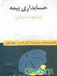 حسابداری بیمه (شرکتها - نمایندگان): برمبنای استانداردهای حسابداری ایران و رعایت آیین‌نامه‌های بیمه مرکزی